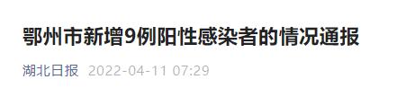 湖北鄂州新增9例阳性感染者，详情及主要轨迹公布