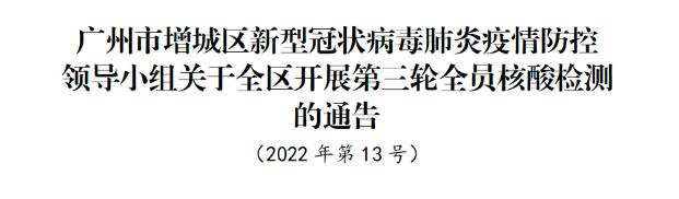 2022-04-12 广州多地今日再一次全员核酸检测