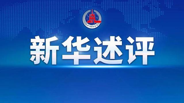 新华述评｜切实保障和改善民生——落实中央政治局会议精神做好当前经济工作系列述评之六
