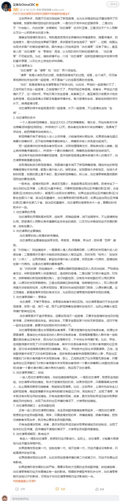 2022-04-18 吴尊友发文解读动态清零及相关误解