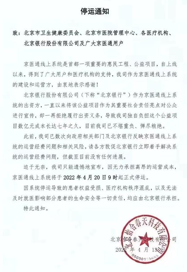 北京市卫健委回应网传“京医通停运”：指导双方积极解决纠纷