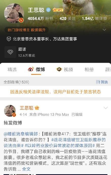 王思聪社交账号被禁言