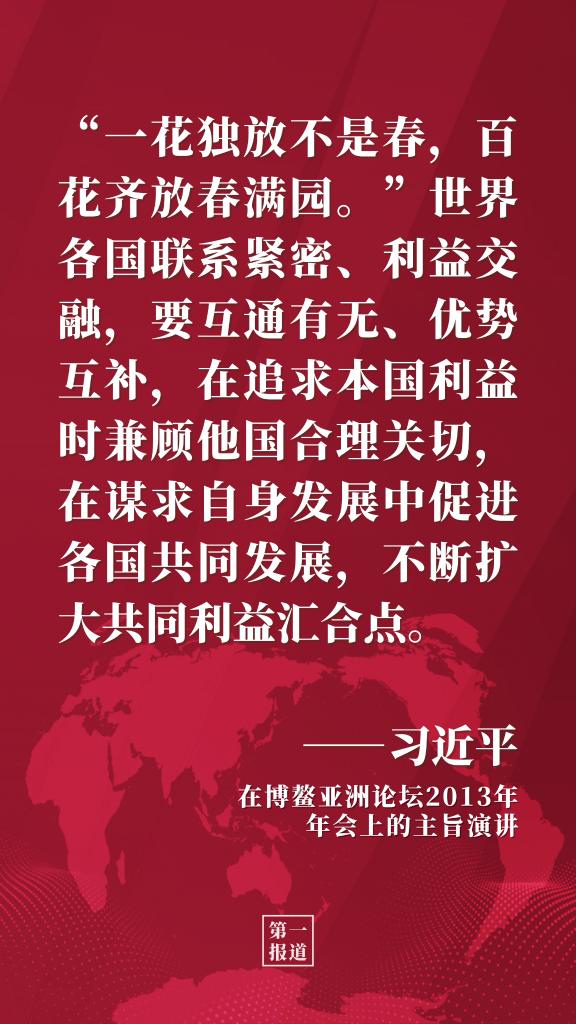 第一报道 | 习主席多次博鳌演讲阐释开放发展理念