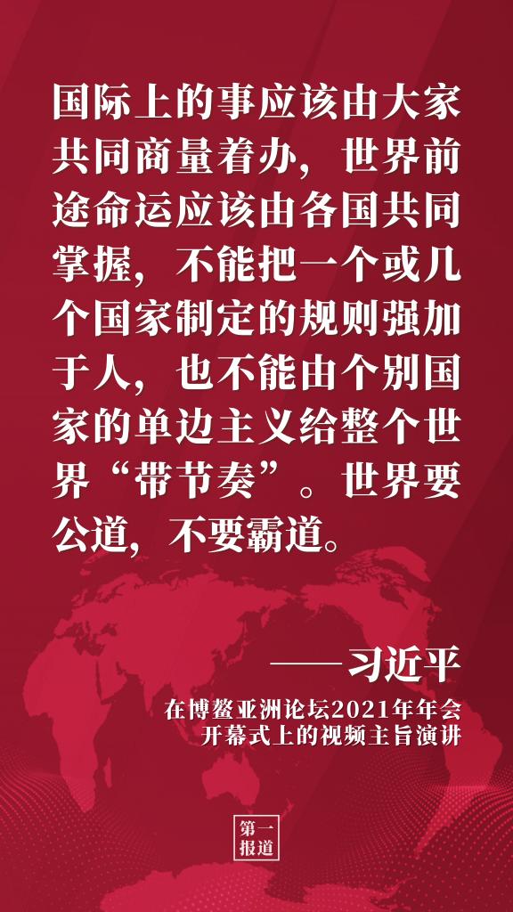 第一报道 | 习主席多次博鳌演讲阐释开放发展理念