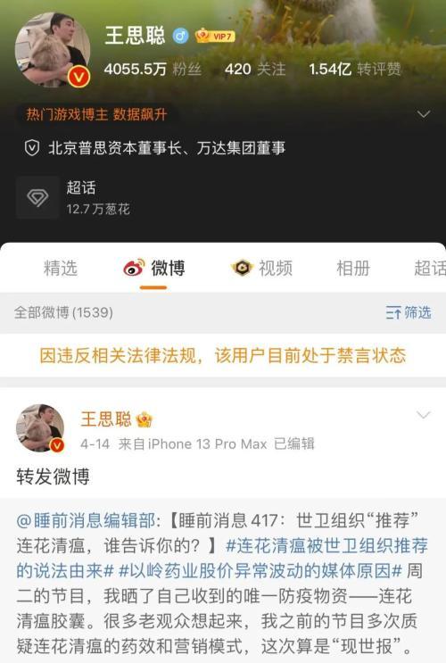 王思聪社交账号被禁言