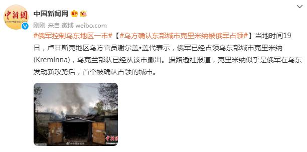 乌方确认东部城市克里米纳被俄军占领