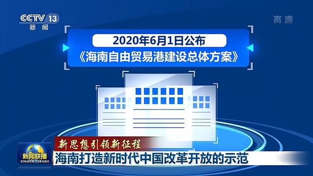 联播丨海南打造新时代中国改革开放的示范