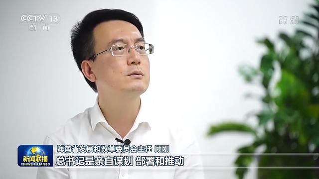 联播丨海南打造新时代中国改革开放的示范