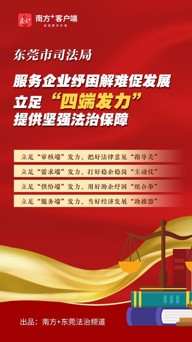 海报｜东莞市司法局立足“四端发力”，为企业纾困解难
