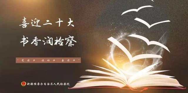 「喜迎二十大·书香润检察」自治区人民检察院好书推荐来啦