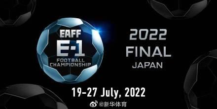 2022年东亚杯足球赛改在日本举行