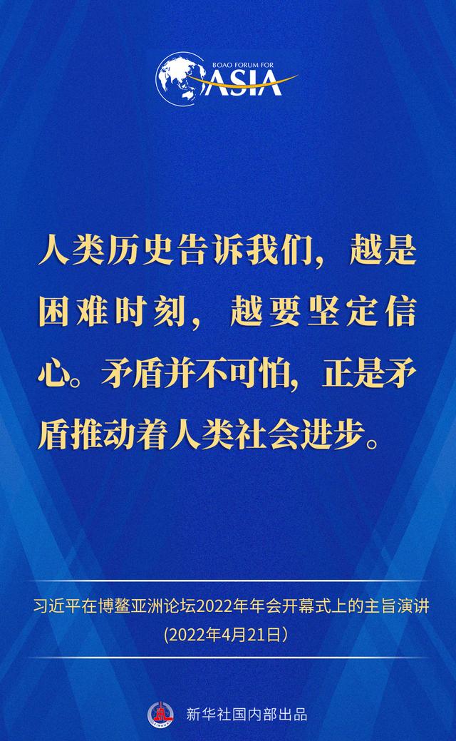 金句来了！习近平主席在博鳌亚洲论坛2022年年会开幕式上的主旨演讲
