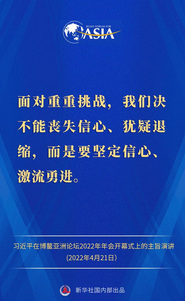 金句来了！习近平主席在博鳌亚洲论坛2022年年会开幕式上的主旨演讲