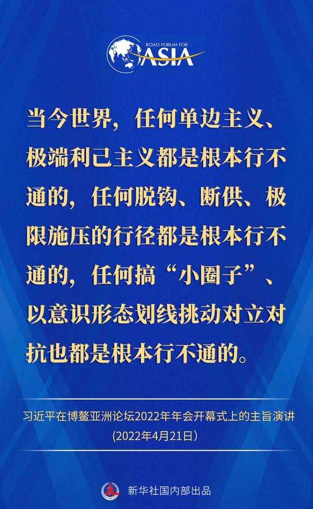 金句来了！习近平主席在博鳌亚洲论坛2022年年会开幕式上的主旨演讲