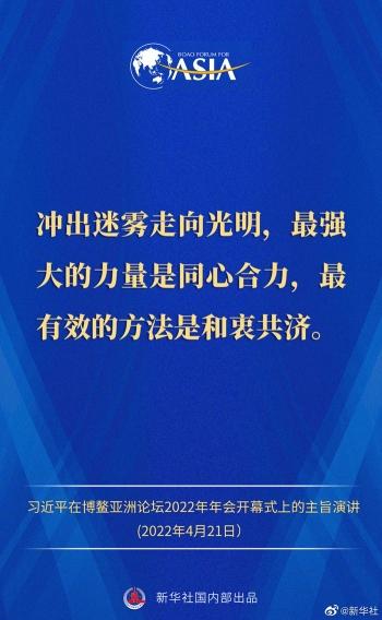 金句来了！习近平主席在博鳌亚洲论坛2022年年会开幕式上的主旨演讲
