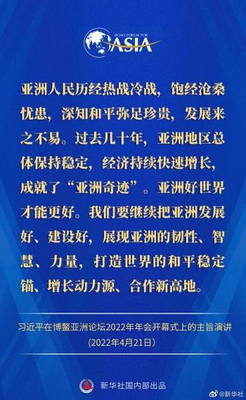金句来了！习近平主席在博鳌亚洲论坛2022年年会开幕式上的主旨演讲