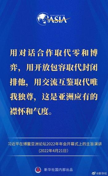 金句来了！习近平主席在博鳌亚洲论坛2022年年会开幕式上的主旨演讲