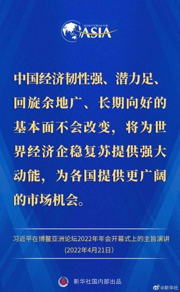 金句来了！习近平主席在博鳌亚洲论坛2022年年会开幕式上的主旨演讲