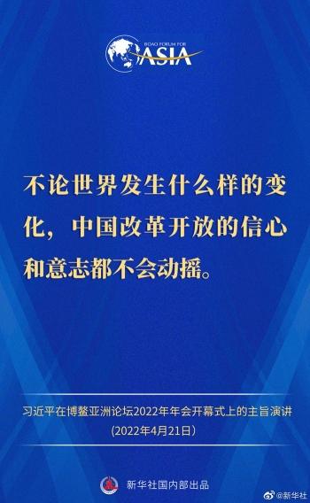 金句来了！习近平主席在博鳌亚洲论坛2022年年会开幕式上的主旨演讲