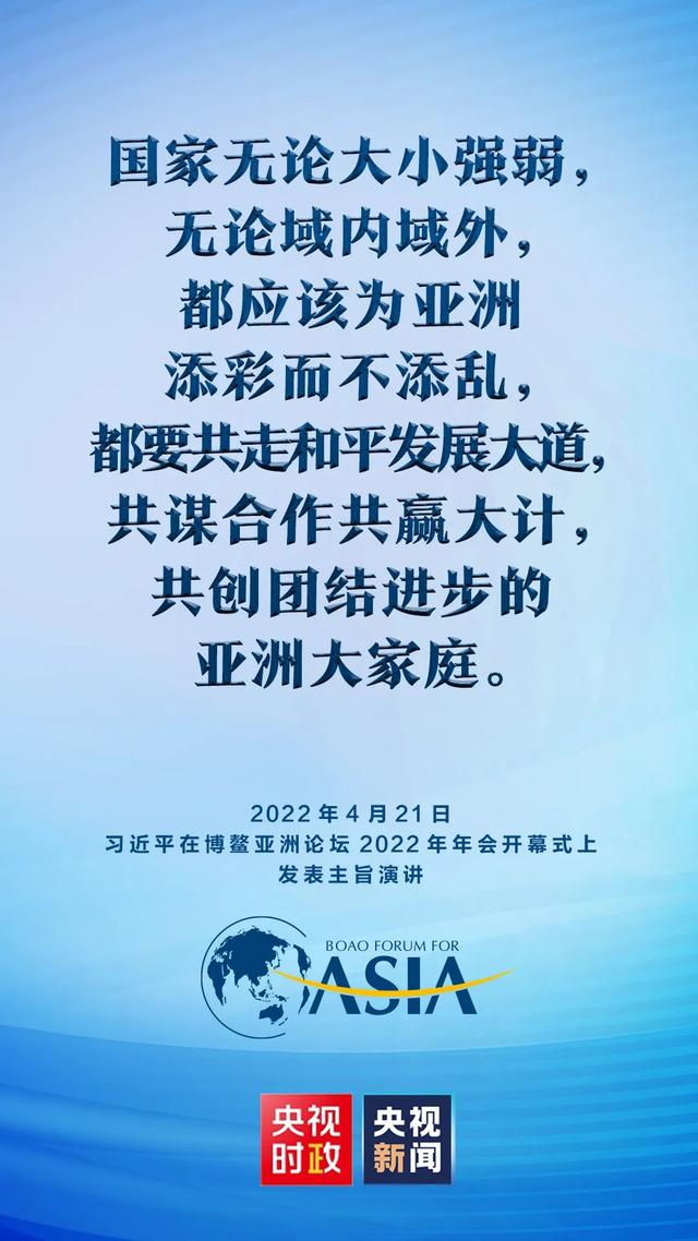 金句来了！习近平在博鳌亚洲论坛2022年年会开幕式上发表主旨演讲