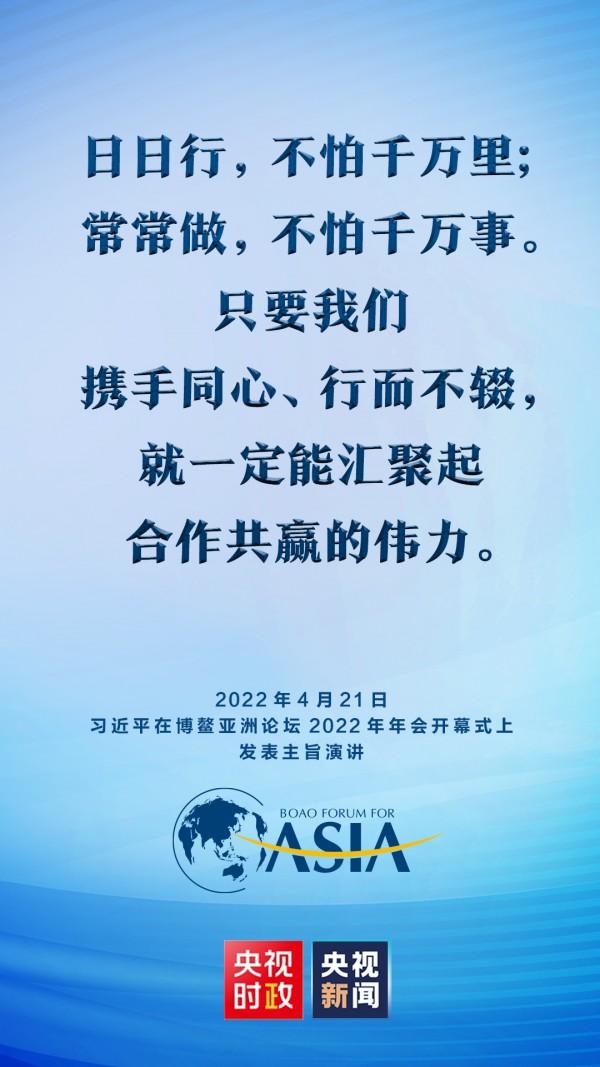 金句来了！习近平在博鳌亚洲论坛2022年年会开幕式上发表主旨演讲
