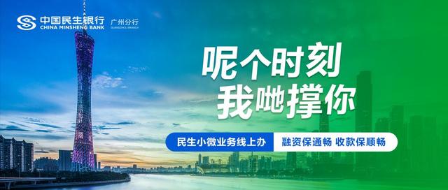 “呢个时刻，我哋撑你”——民生银行助力羊城小微企业共同抗疫