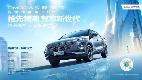 潮玩新世代，三大法宝成奇瑞OMODA 5 欧萌达制胜关键