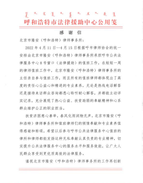 法律援助暖人心 真情服务解民忧——北京市隆安（呼和浩特）律师事务所收到呼和浩特市法律援助中心感谢信