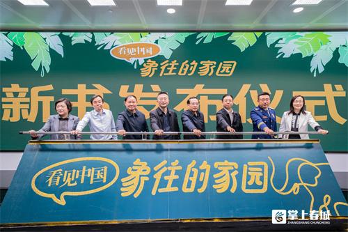 零距离感悟生物多样性《看见中国-象往的家园》新书在昆发布