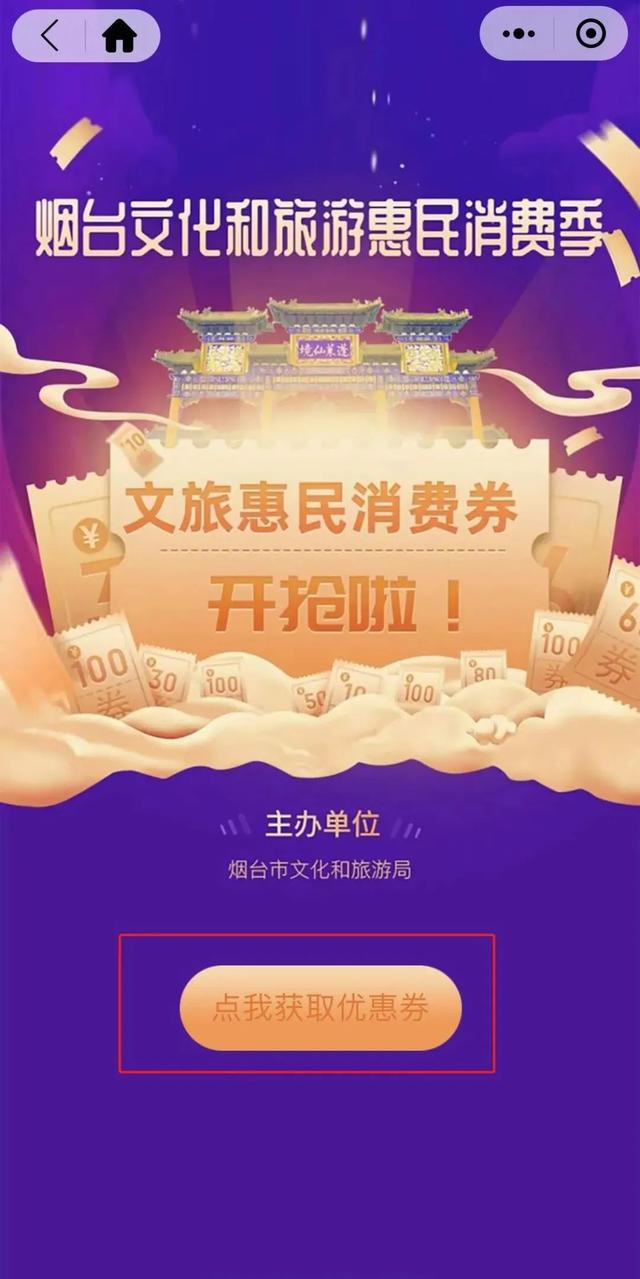 100万！第六届烟台文化和旅游惠民消费季抢券流程来啦