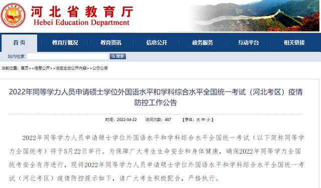 提醒!河北发布同等学力全国统考疫情防控公告