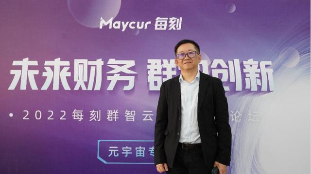 “未来财务 群智创新”，每刻科技携手网易开了一场“元宇宙”大会