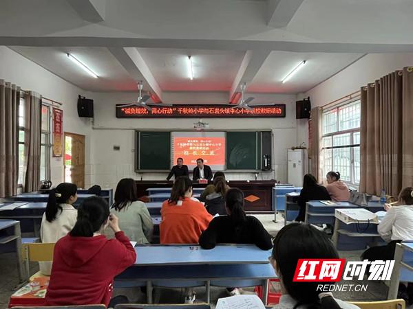 “减负增效，同心行动”石岩头镇中心小学与千秋岭小学举行联校教研交流活动