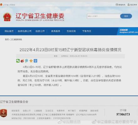 4月23日0时至15时 辽宁新型冠状病毒肺炎疫情情况