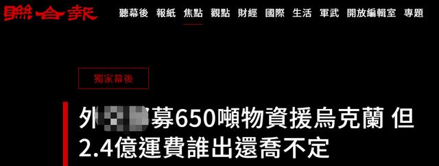 2022-04-23 台外事部门出不起援乌物资巨额运费