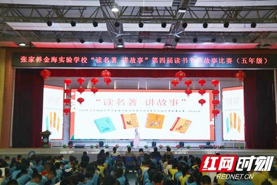 张家界金海实验学校举行第四届读书节之“读名著 讲故事”讲演活动