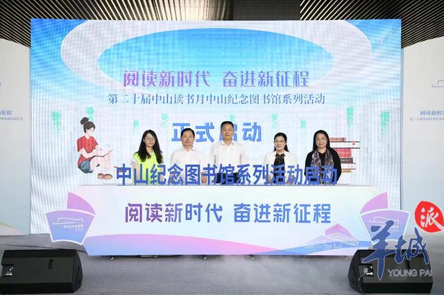 让阅读走进寻常百姓家！中山纪念图书馆读书月期间将举办150场推广活动