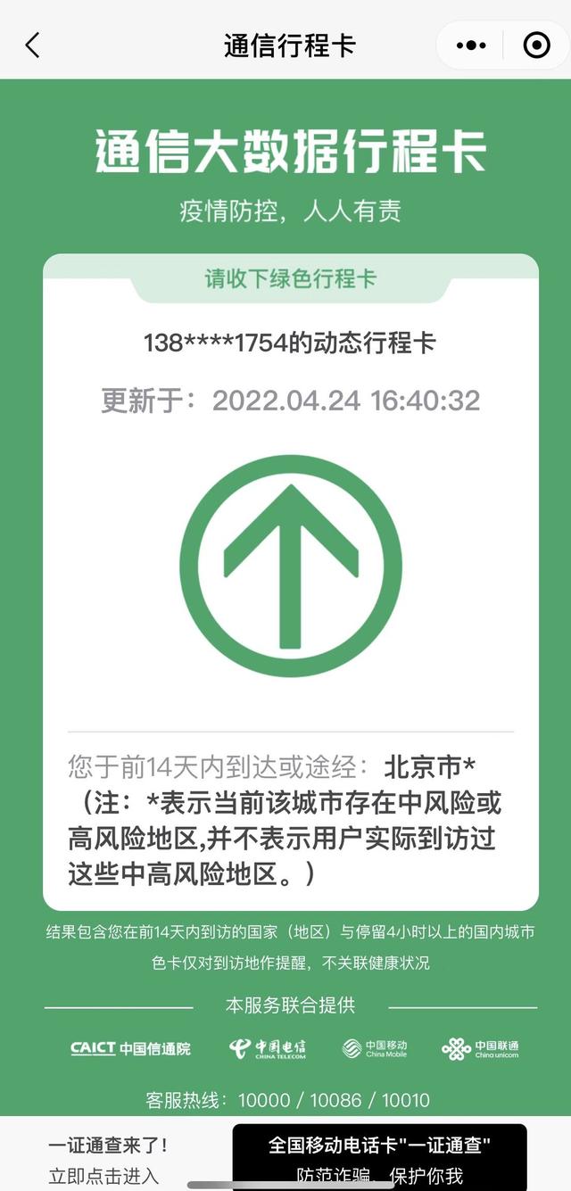 北京行程卡又带星了，新增1处高风险、1处中风险