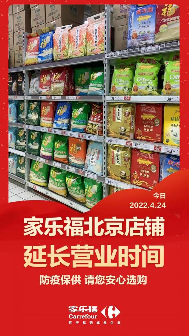 家乐福、物美北京所有门店今晚延长营业时间