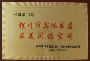 首届全民阅读大会·年度最美书店评选结果出炉，宁夏上榜