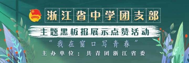 首支10万+作品产生！全省中学团支部主题黑板报展示活动正火热进行