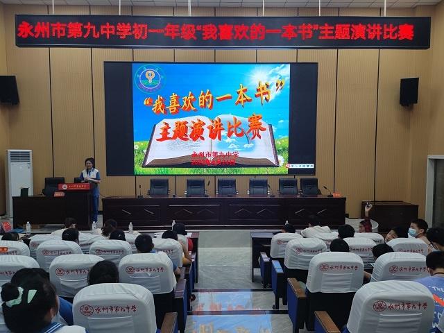 永州九中举行“我喜欢的一本书”主题演讲比赛