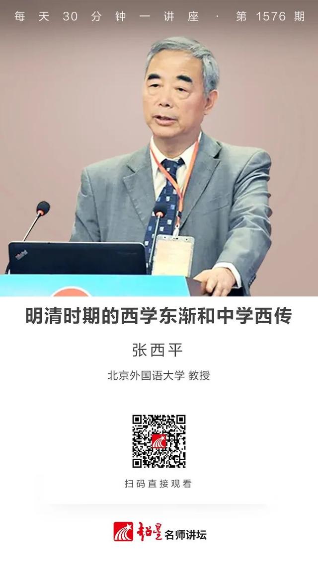 4月25日 第1576期 明清时期的西学东渐和中学西传