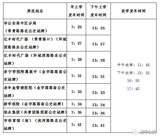 4月28日起，将开通济宁市文昌阁小学“公交助学”定制专线