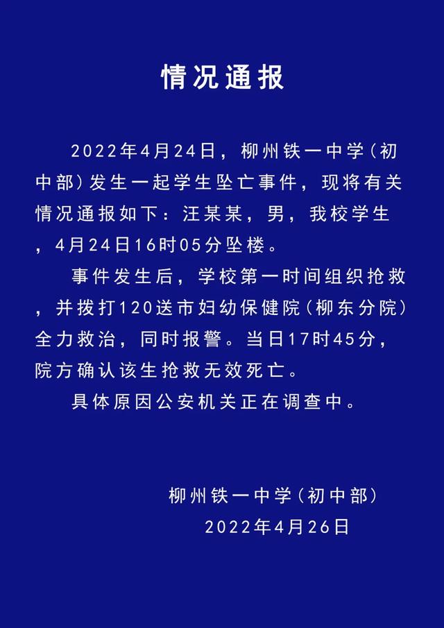 一中学通报男生坠亡 公安机关介入