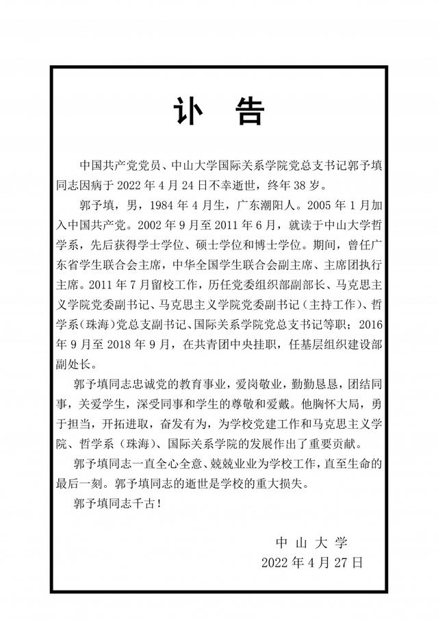 中大国关学院党总支书记郭予填病逝