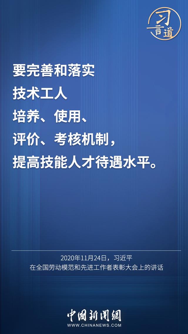 习言道 |“激励广大青年走技能成才、技能报国之路”