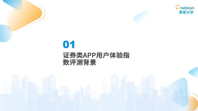 易观分析发布：证券类APP用户体验指数评测框架