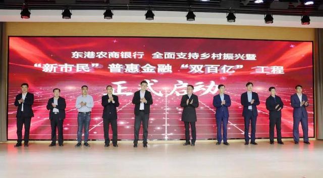 东港农商银行举行全面支持乡村振兴启动仪式
