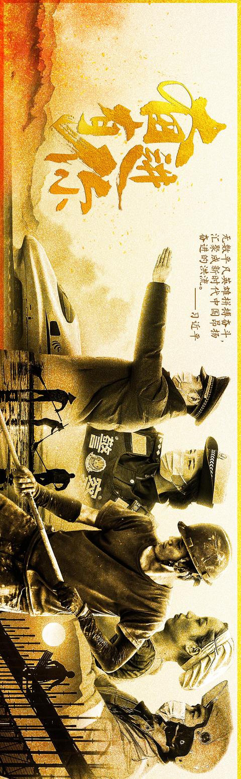 浮雕长卷｜奋进有你